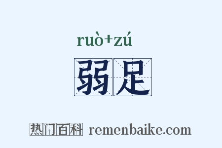 弱足是什么意思的图片